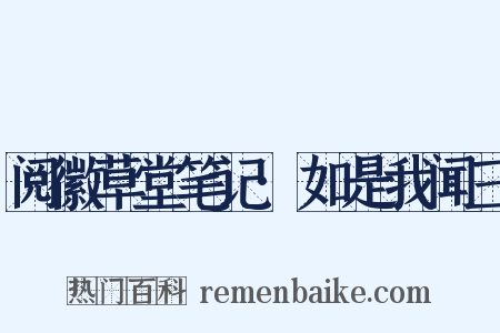 阅徽草堂笔记·如是我闻三是什么意思的图片